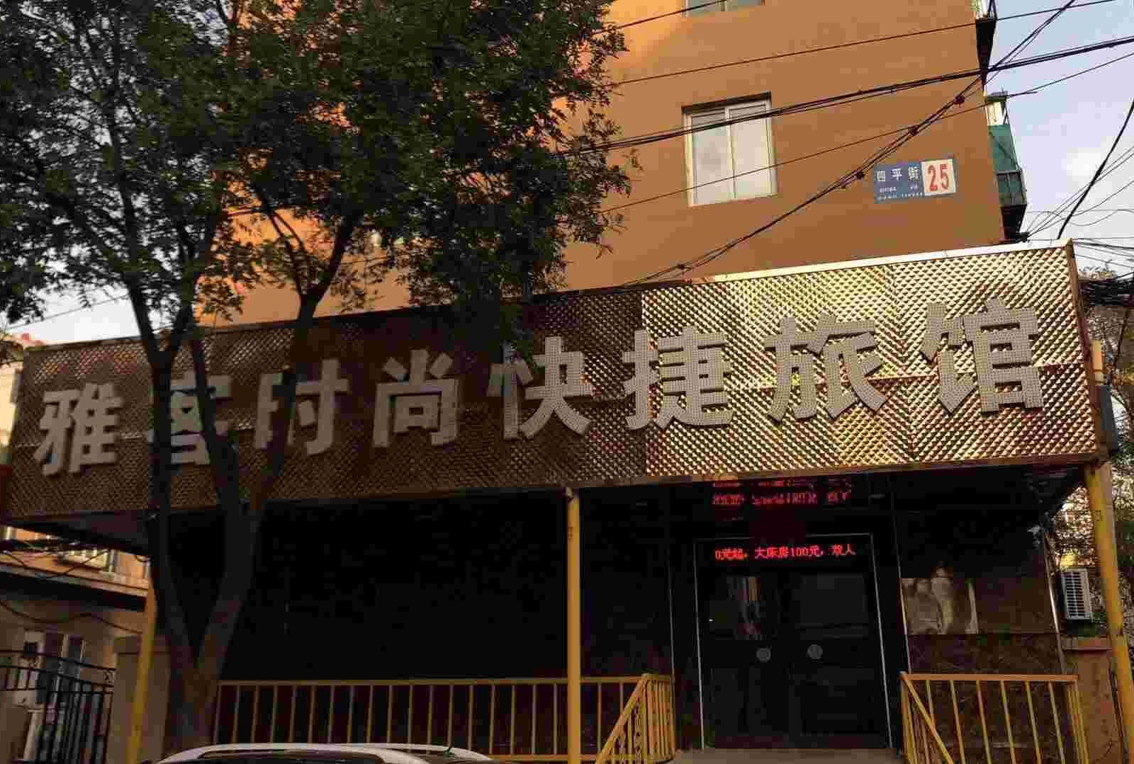 沈阳雅客时尚快捷旅馆