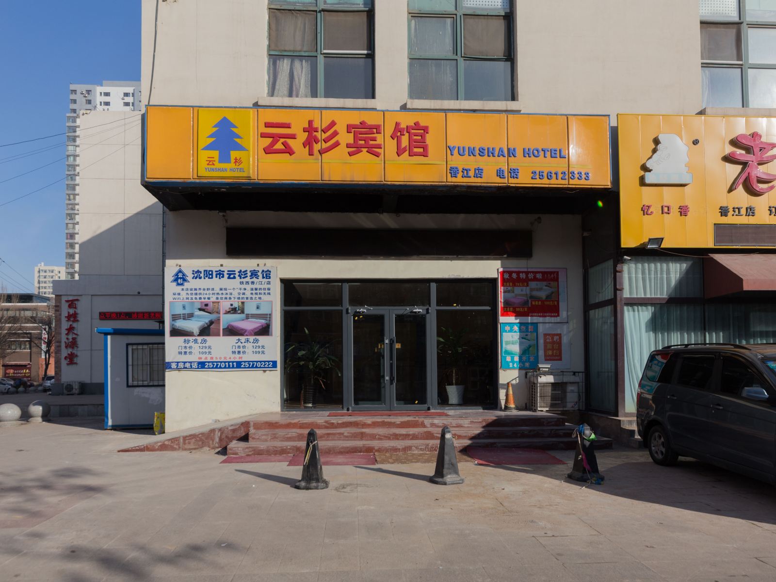云杉宾馆(沈阳香江店)