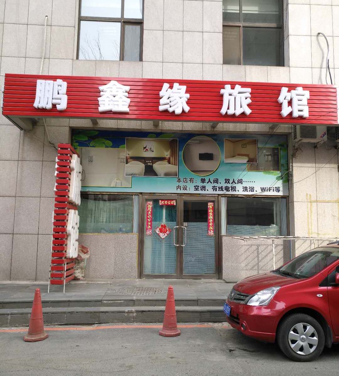 沈阳鹏鑫缘旅馆