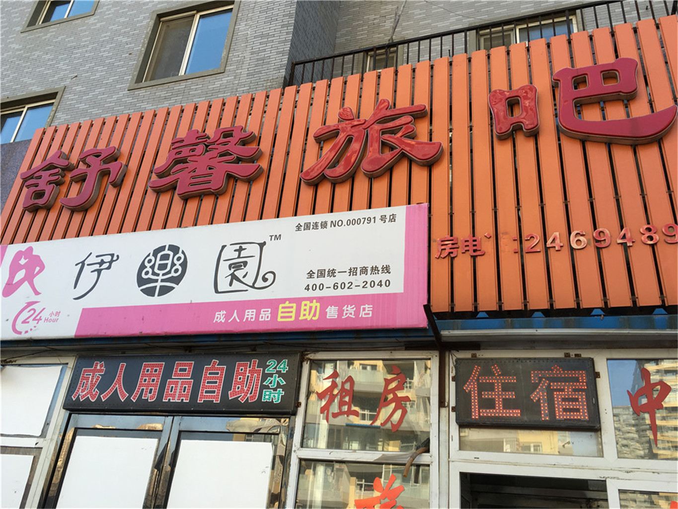 沈阳舒馨旅吧