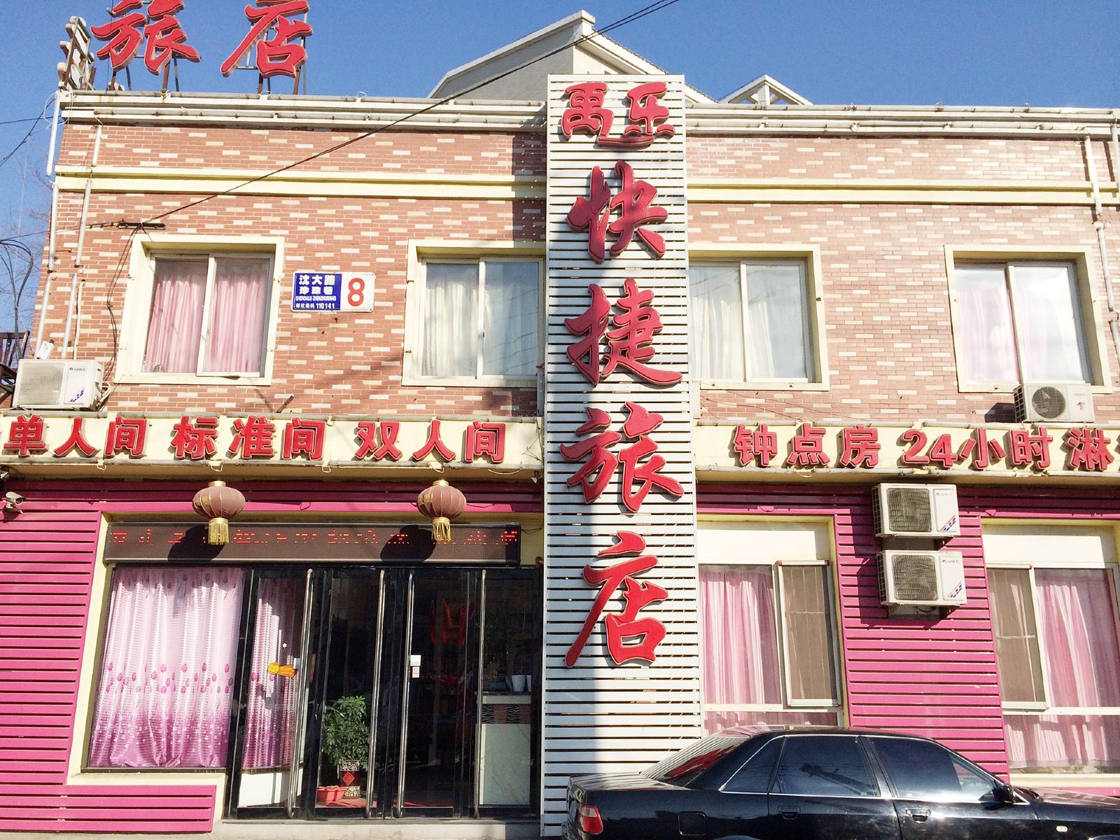 沈阳禹乐快捷旅店