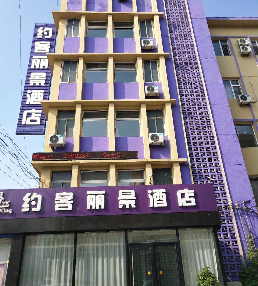 沈阳约客丽景酒店