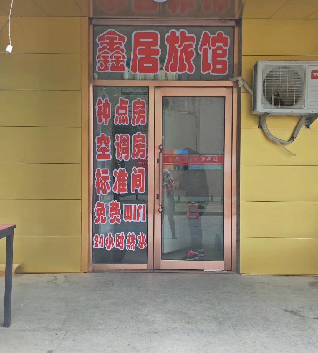 沈阳鑫居旅馆
