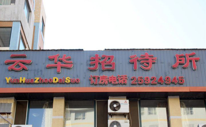 沈阳云华招待所二部