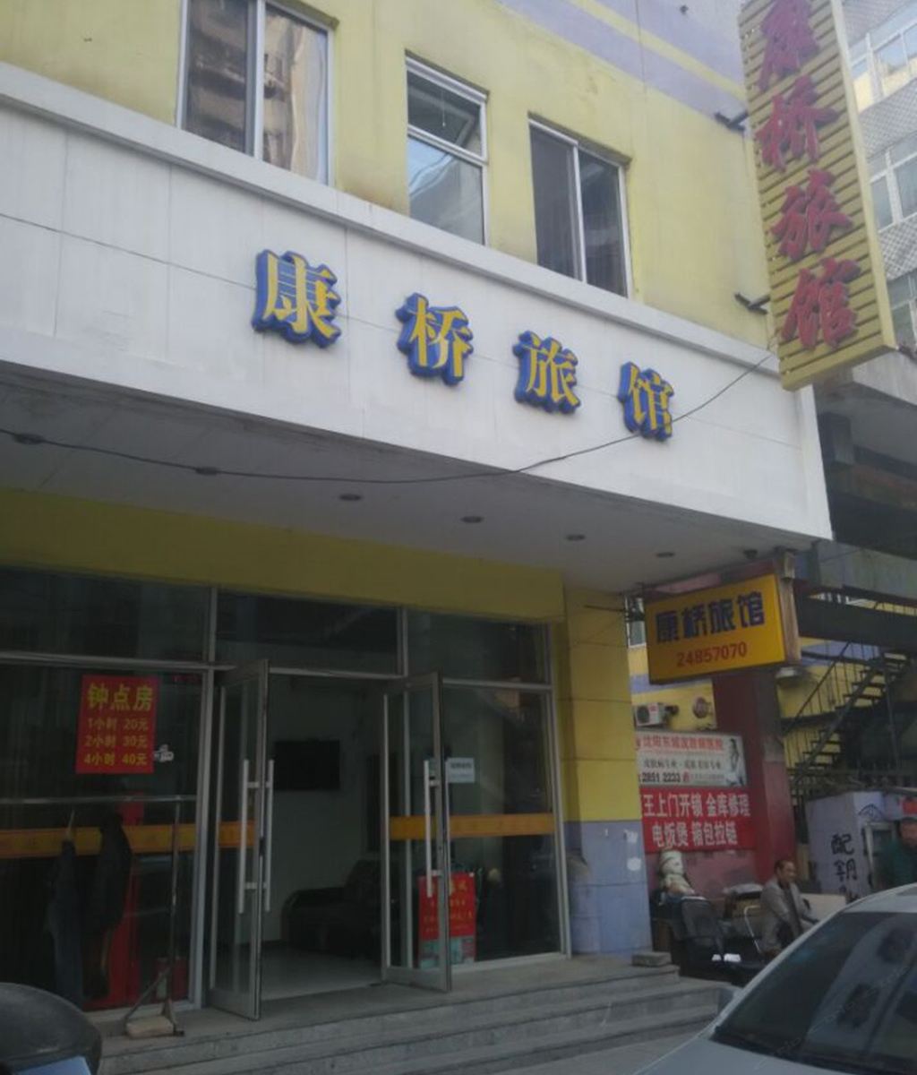 沈阳康桥旅馆(二部)