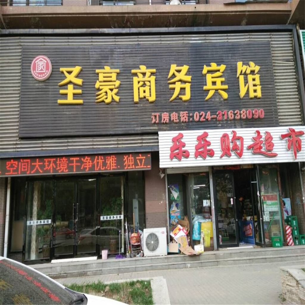 沈阳圣豪商务宾馆