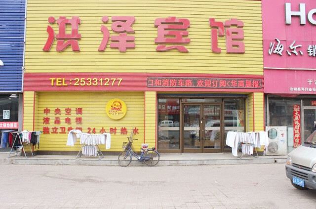沈阳洪泽宾馆