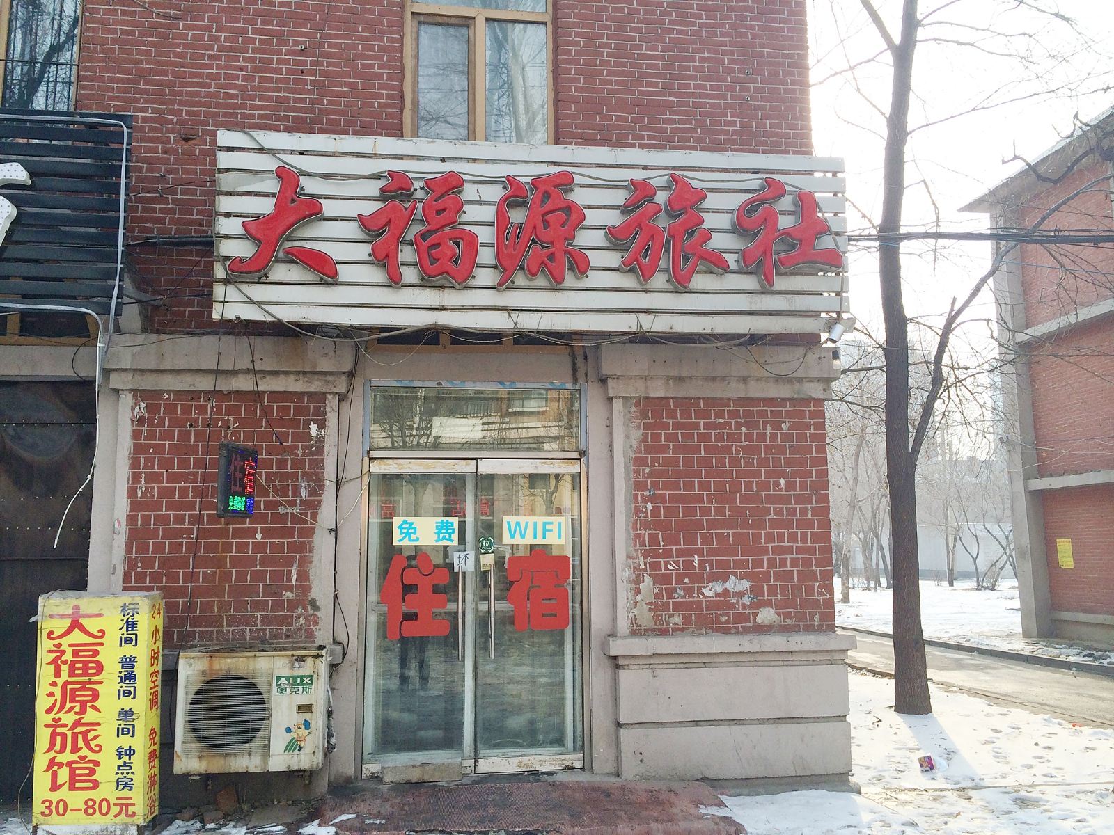 沈阳大福源旅社