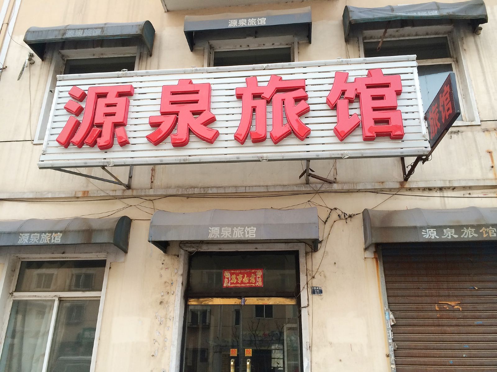 沈阳源泉旅馆