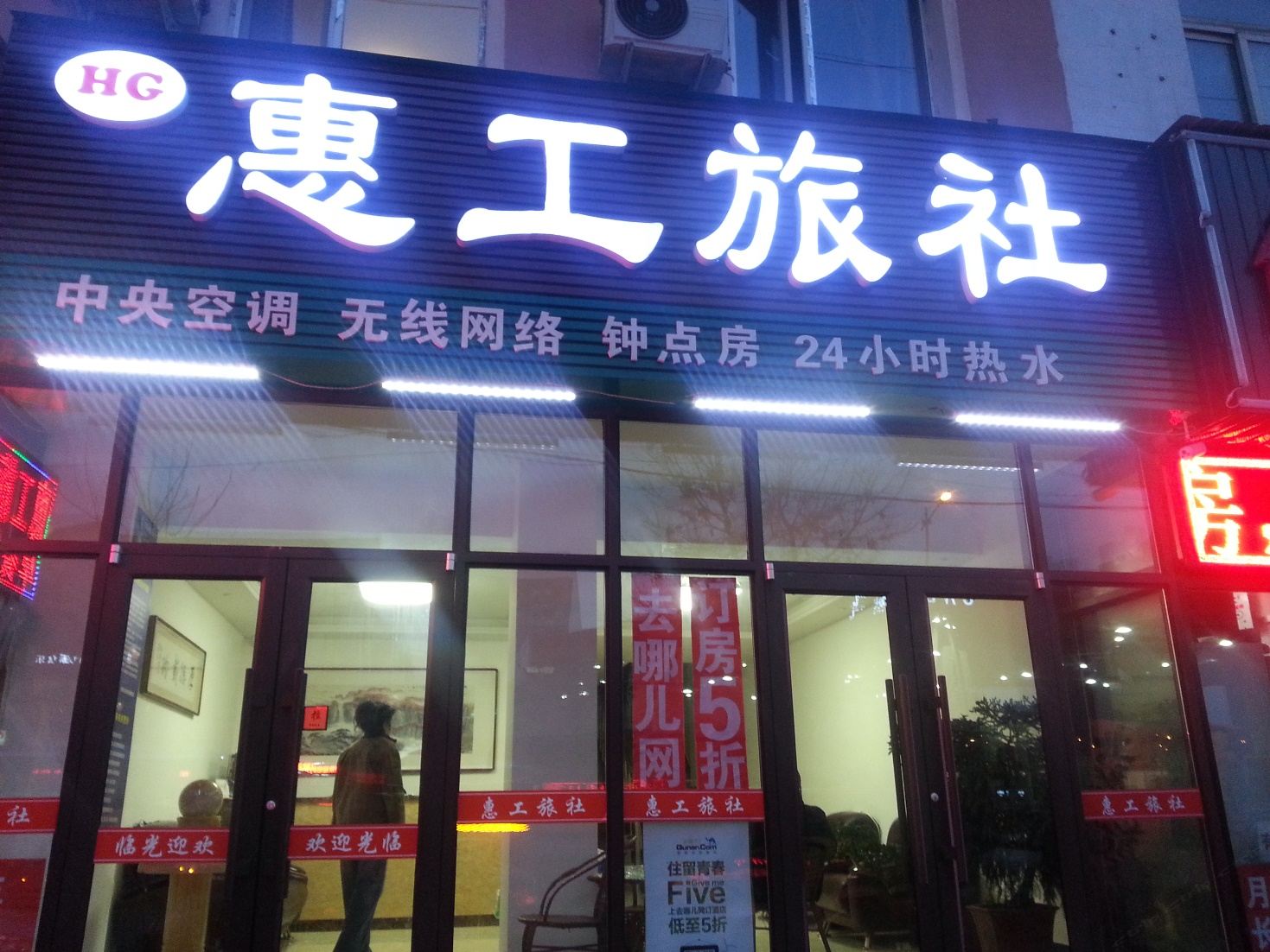 沈阳惠工旅社