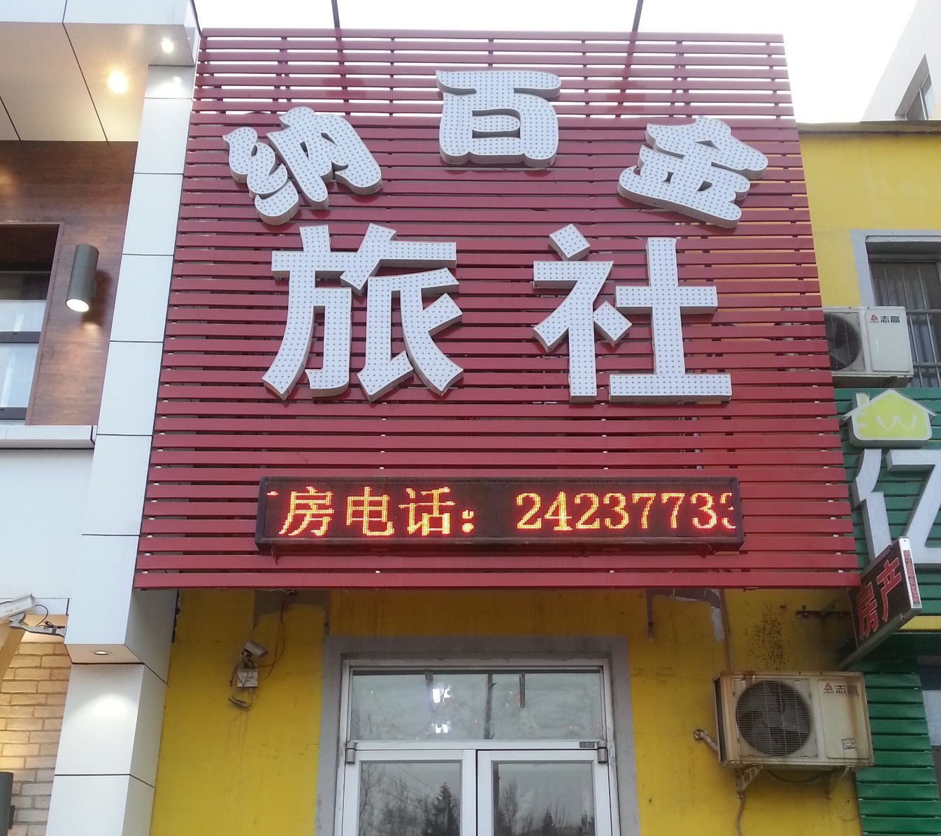 沈阳纳百金旅社
