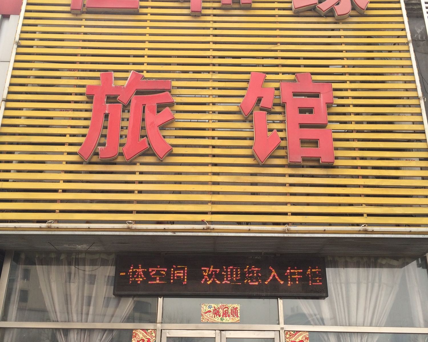 沈阳佳和缘旅馆