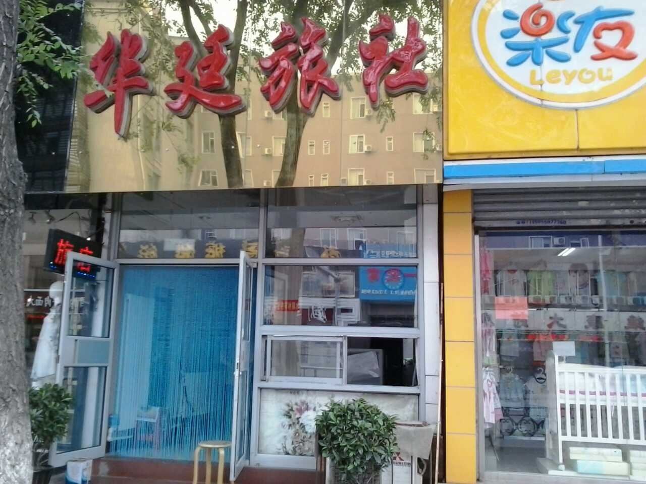 沈阳华廷旅社