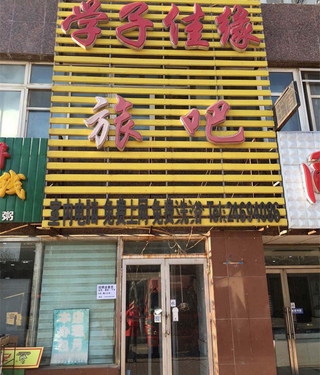沈阳学子佳缘旅吧