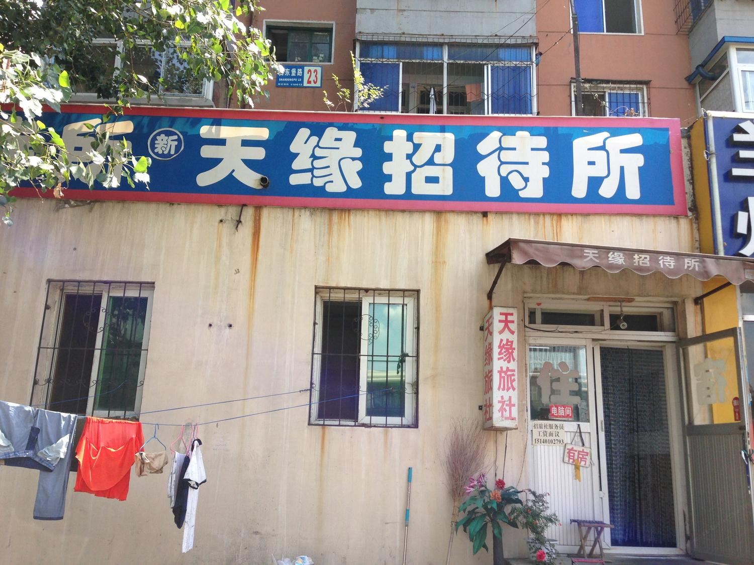沈阳天缘招待所