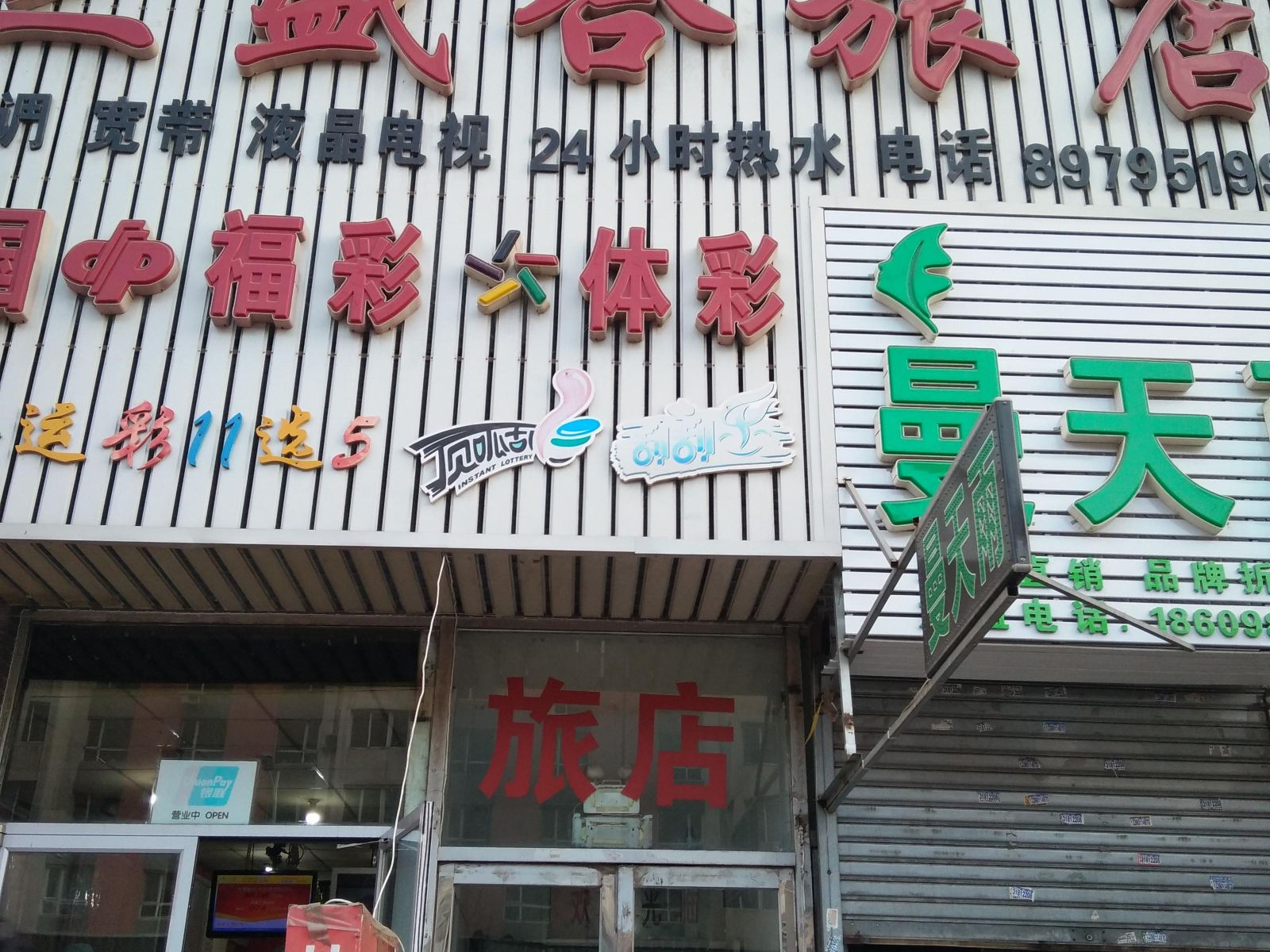 沈阳三盛合旅店