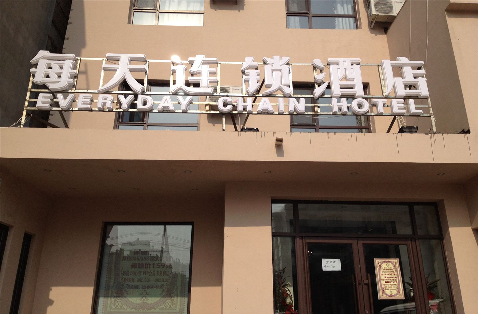 沈阳每天连锁酒店