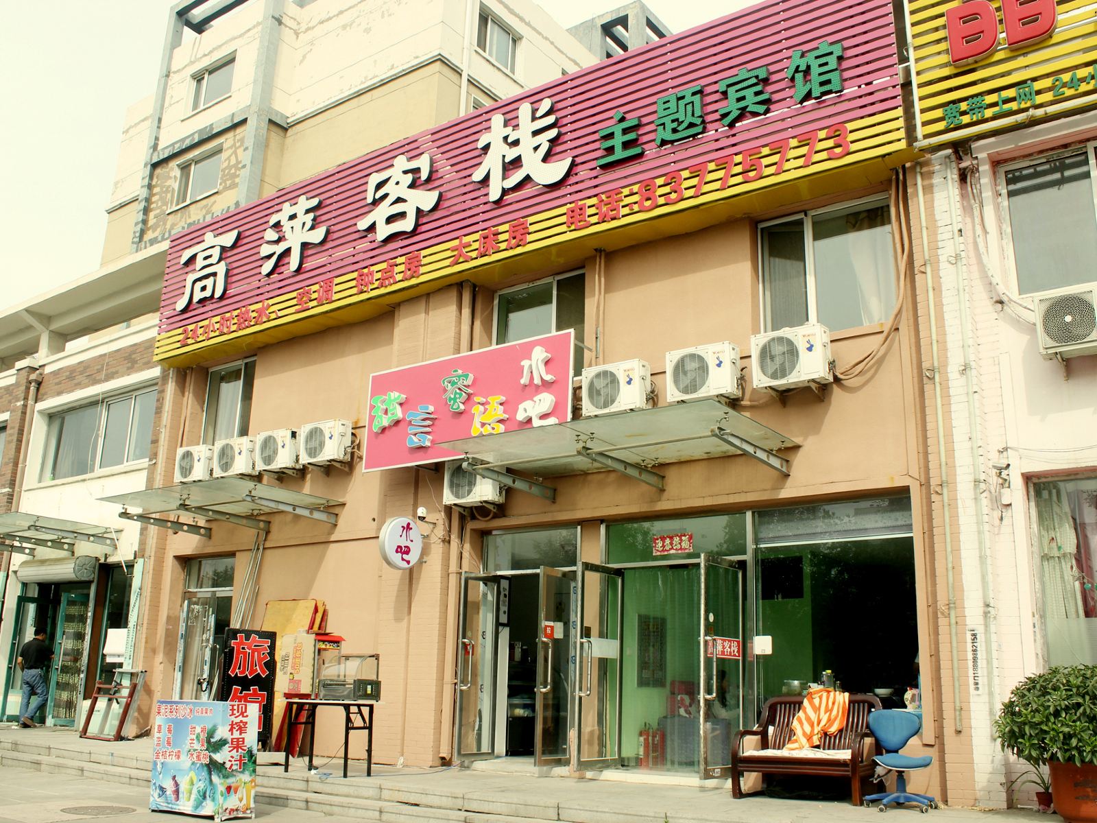 高萍客栈