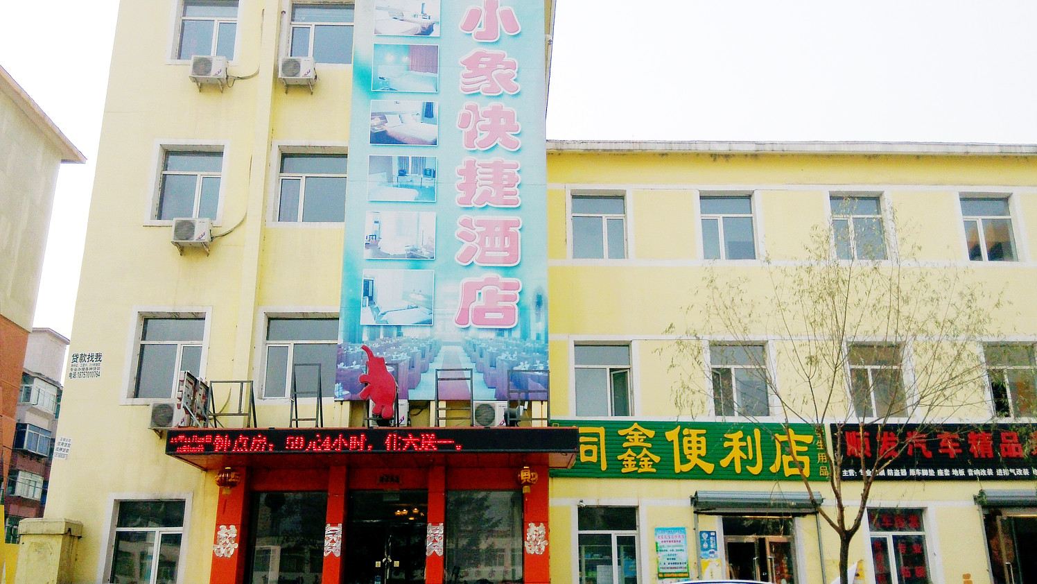 沈阳苏家屯小象快捷酒店