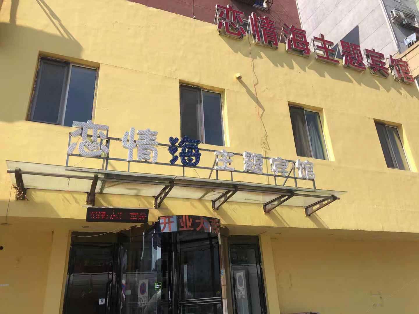 沈阳恋情海主题宾馆