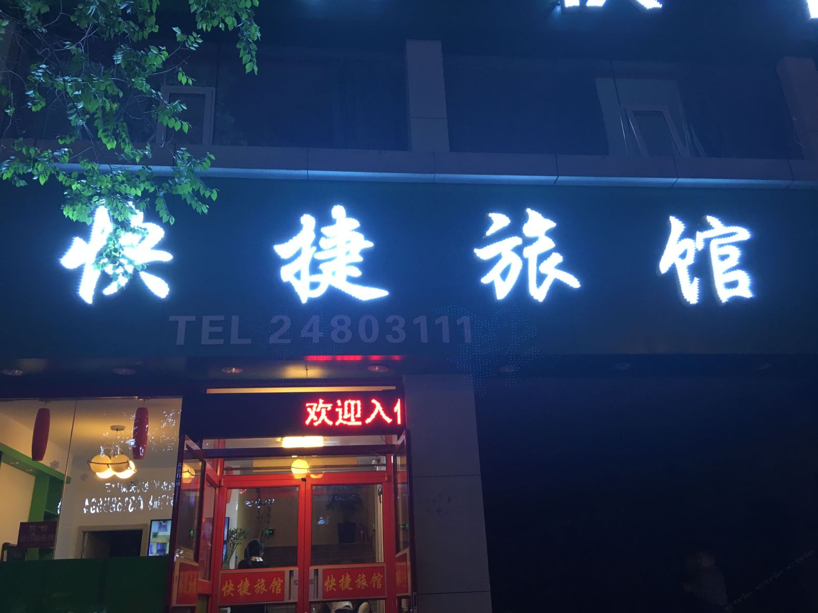 沈阳鑫缘合快捷旅馆