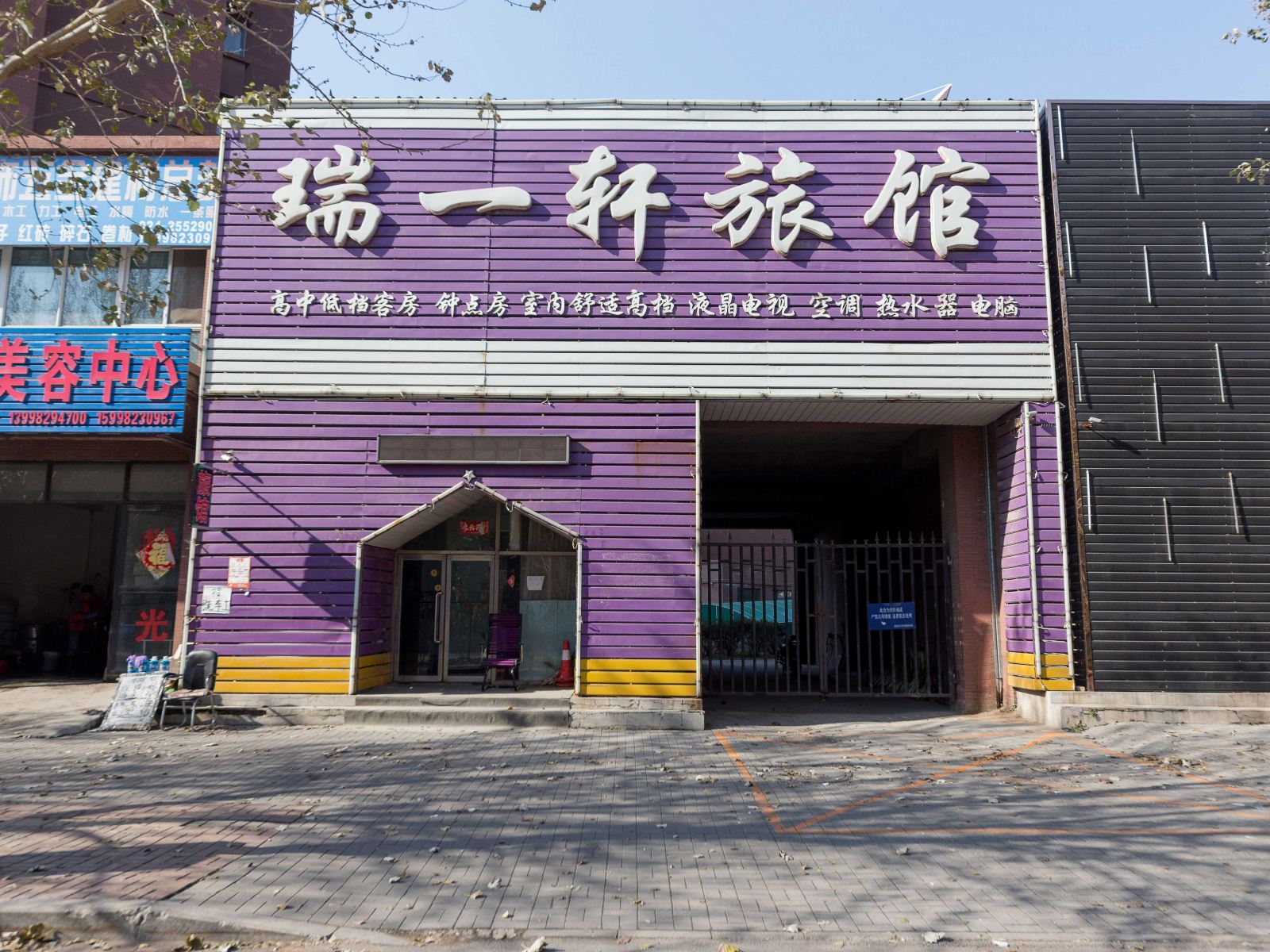 沈阳瑞一轩旅馆