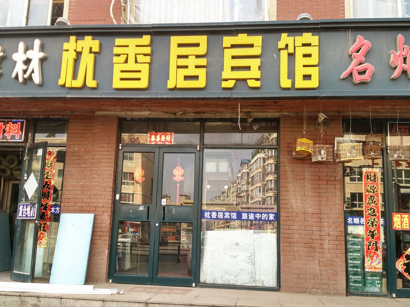 沈阳枕香居宾馆
