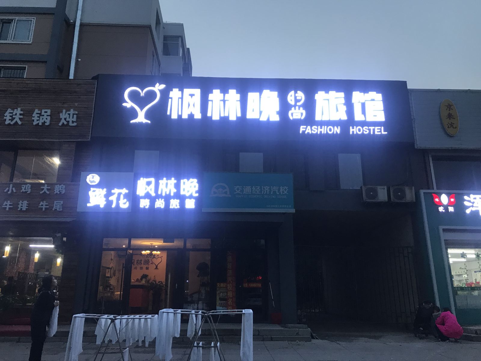 沈阳枫林晚时尚旅馆