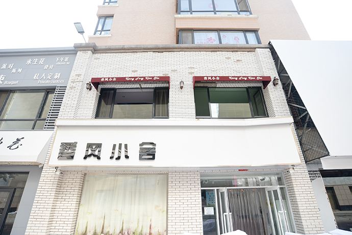 沈阳香风小舍