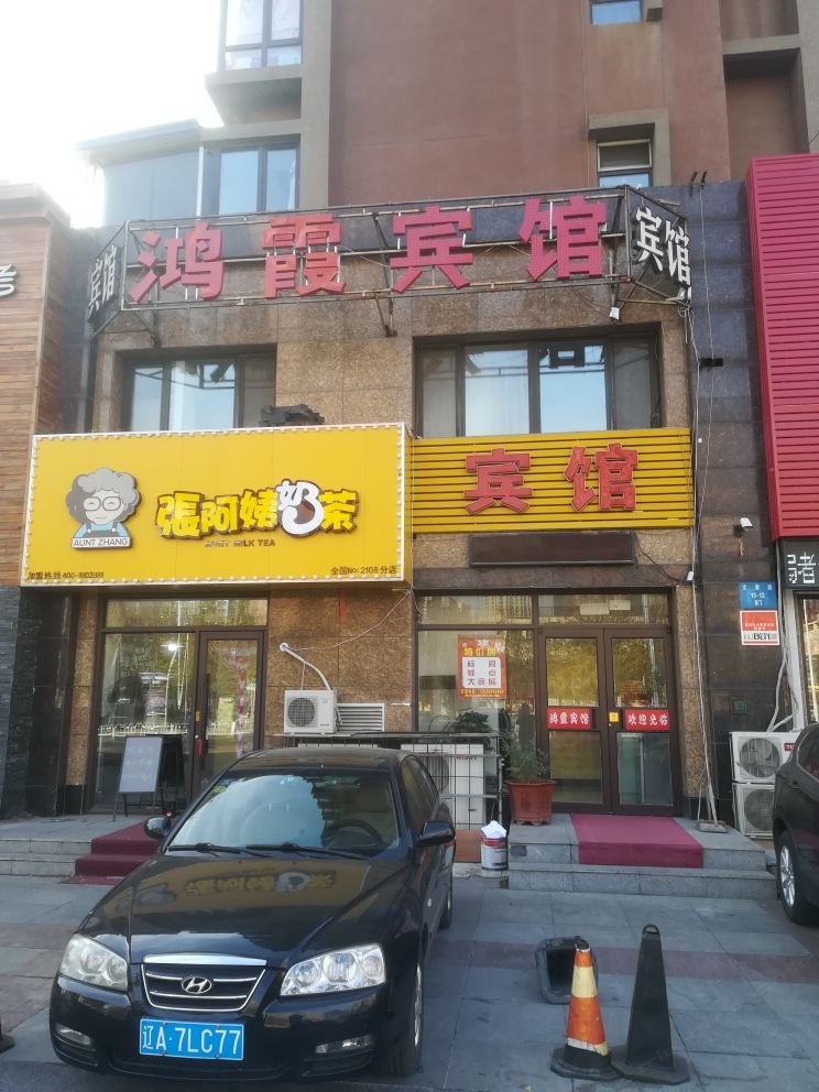 沈阳鸿霞宾馆