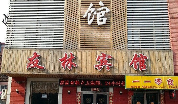 沈阳友林宾馆