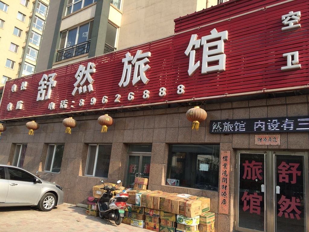 沈阳舒然旅馆