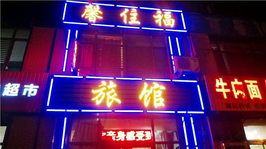 沈阳馨住福旅馆