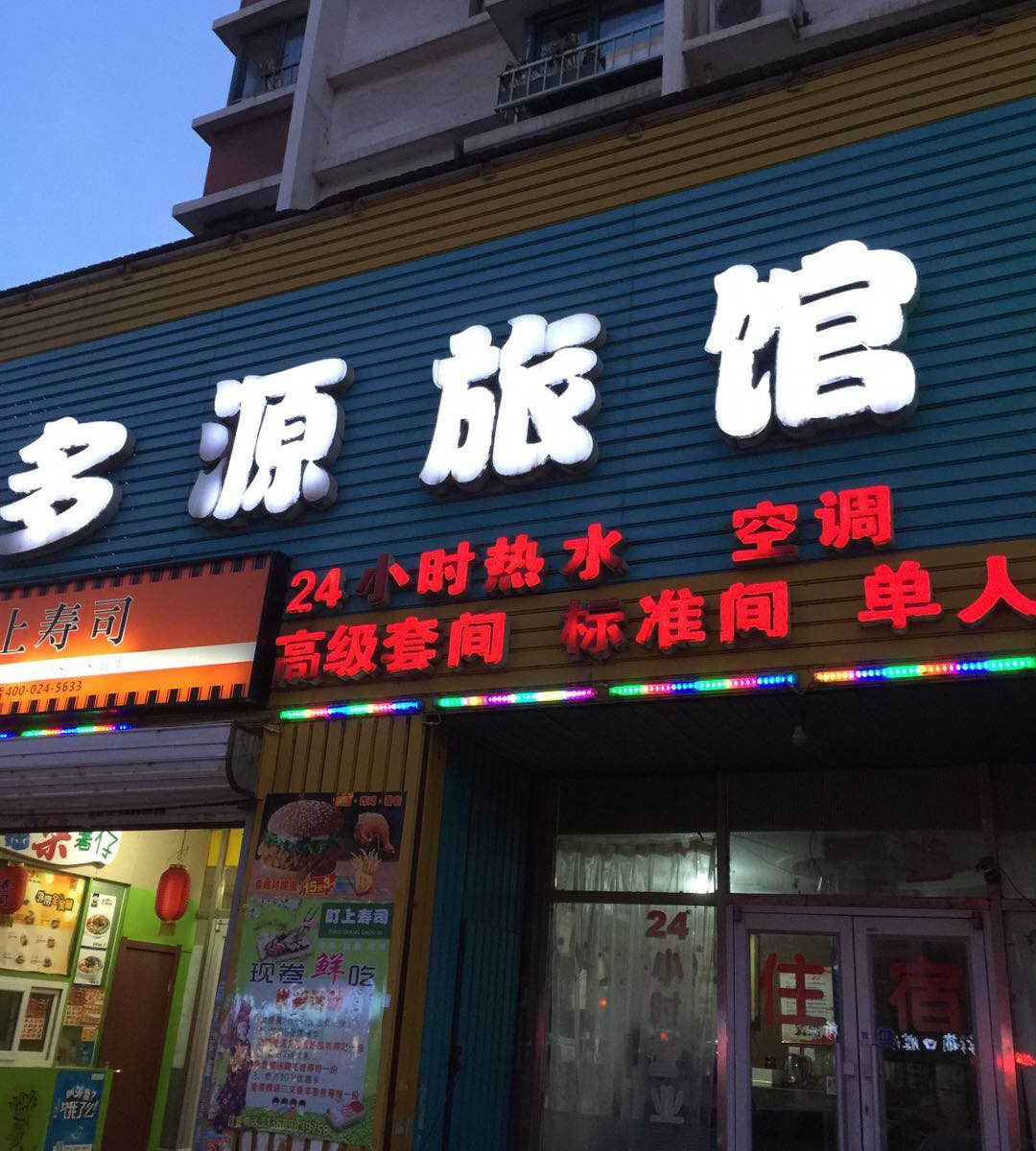 沈阳多源旅馆