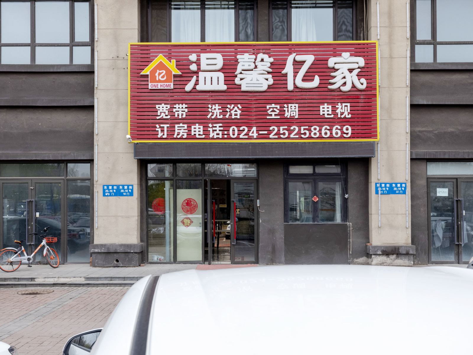 沈阳温馨亿家快捷旅馆