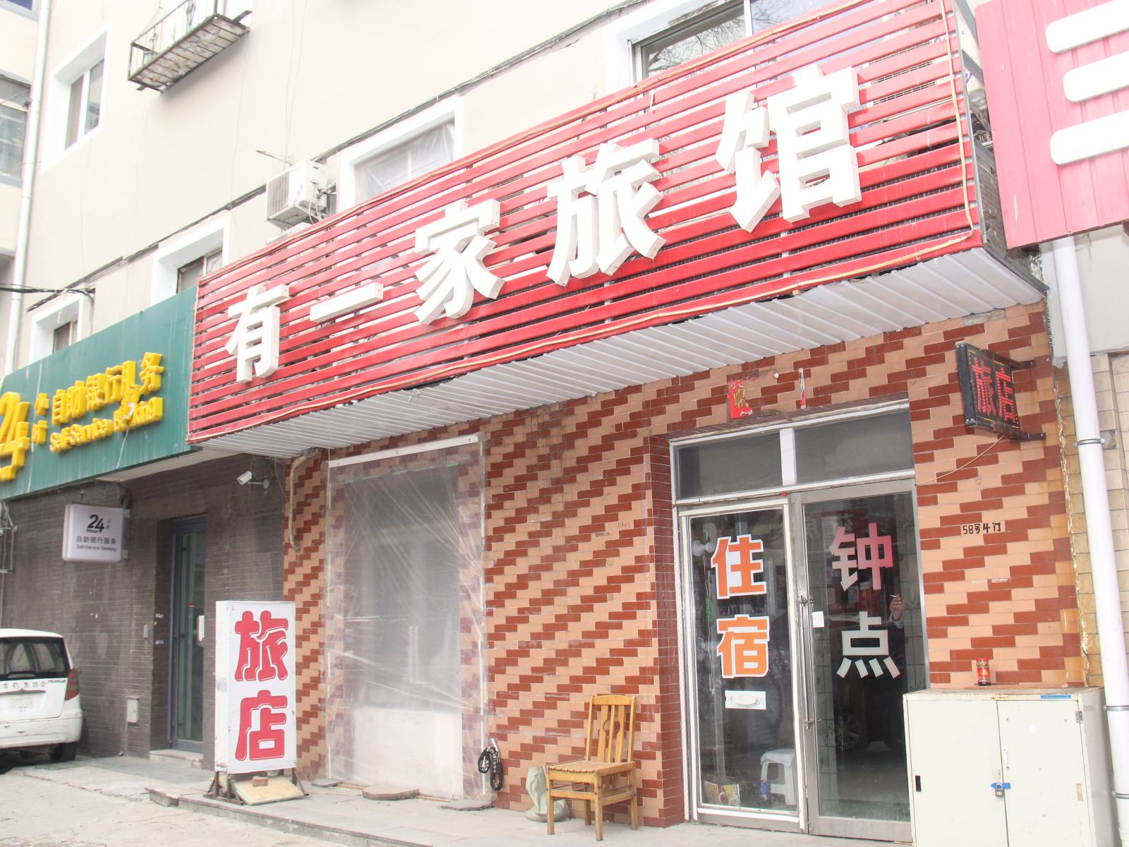 沈阳有一家旅馆