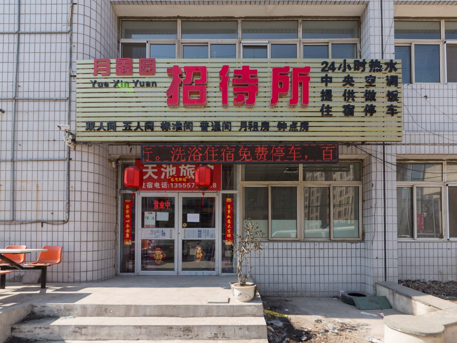 沈阳月鑫圆招待所