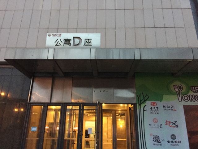 沈阳珍珍万达主题公馆