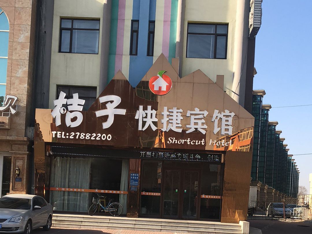 沈阳桔子快捷宾馆