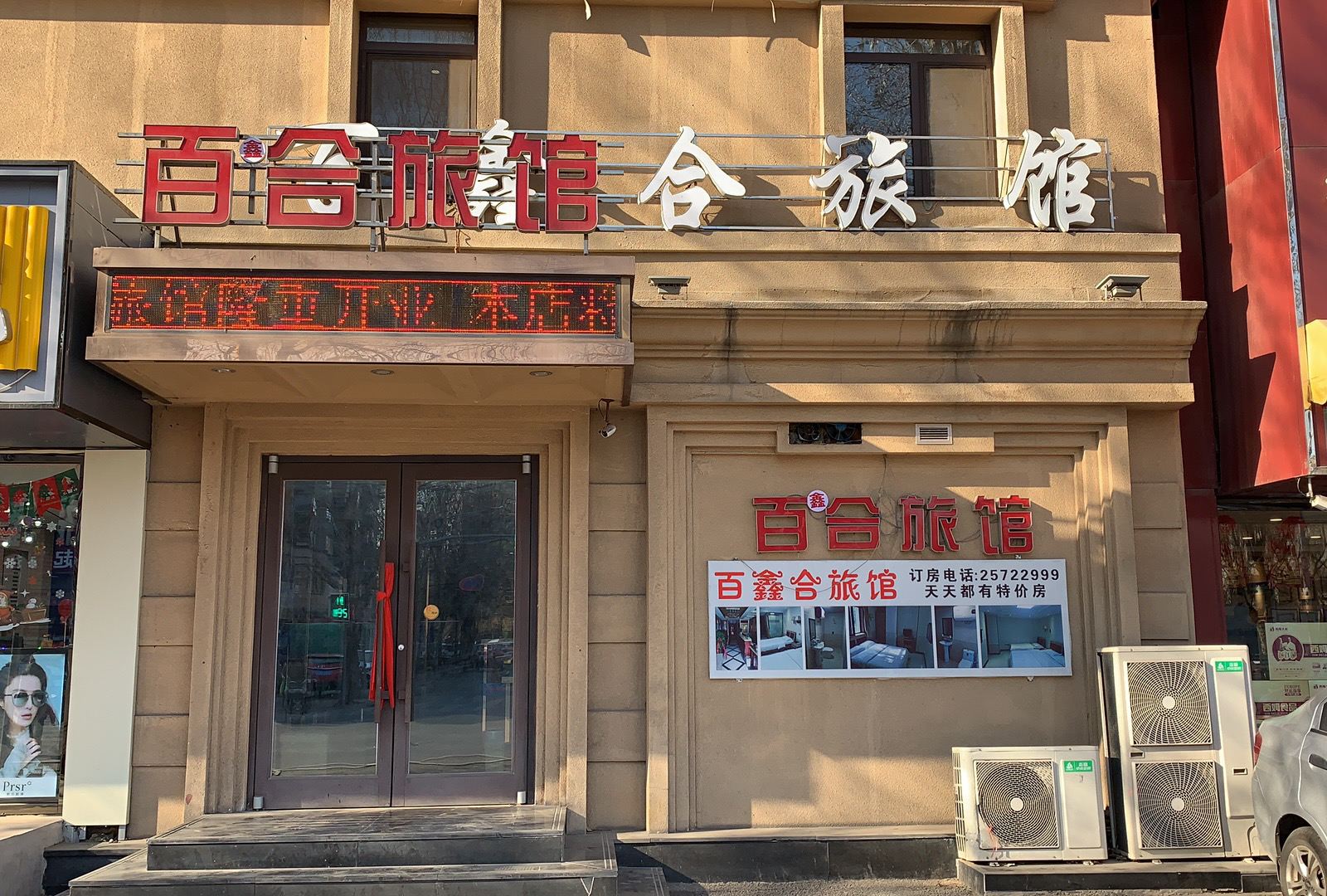 沈阳百金合旅馆