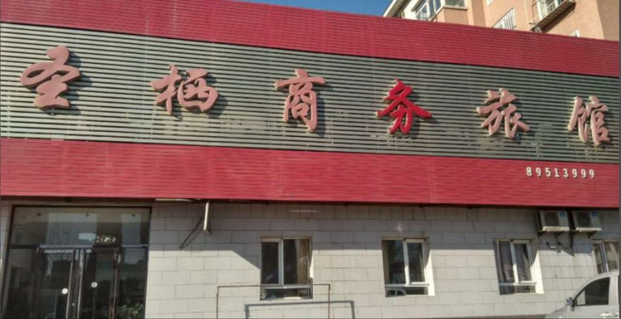 圣栖商务旅馆