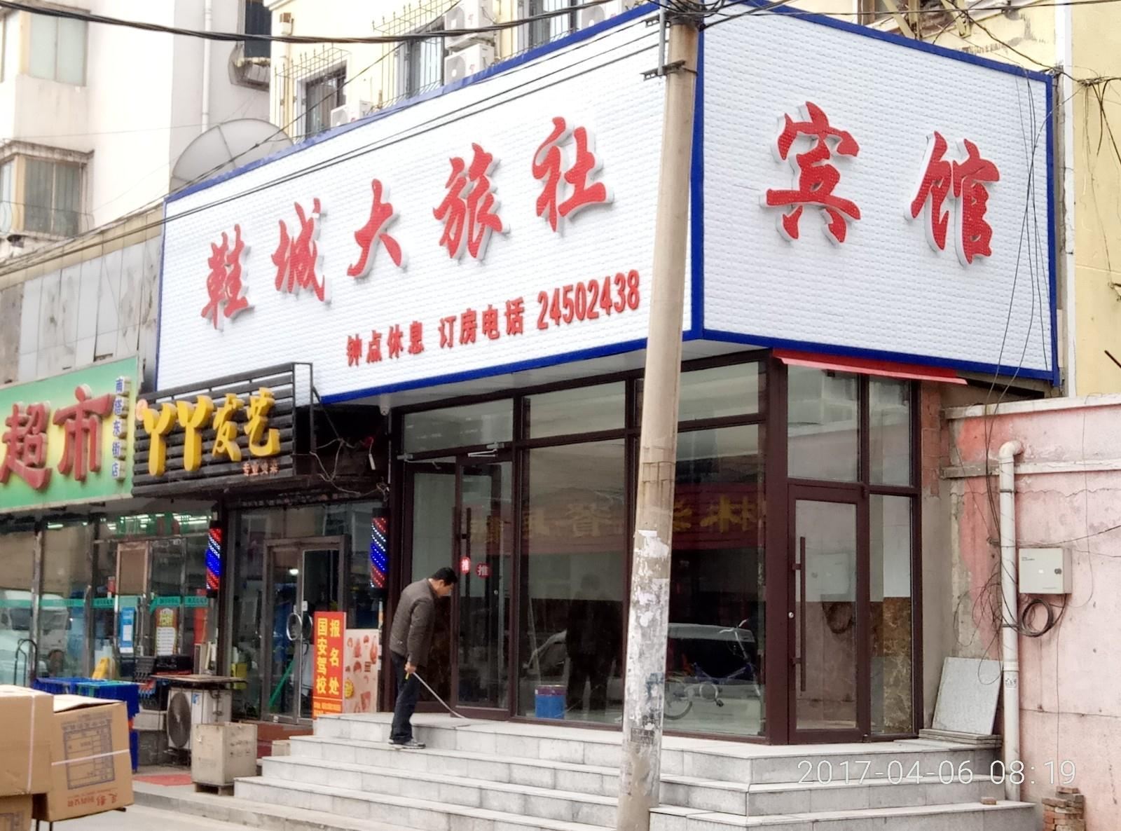 鞋城大旅社
