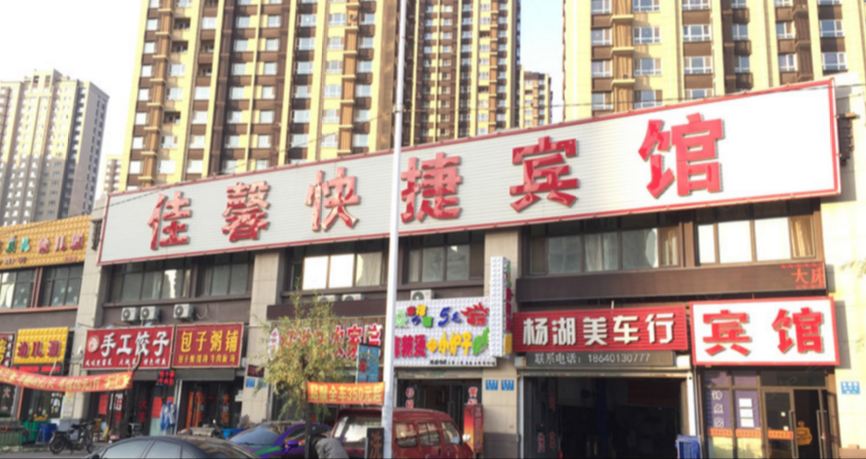 沈阳佳馨快捷宾馆