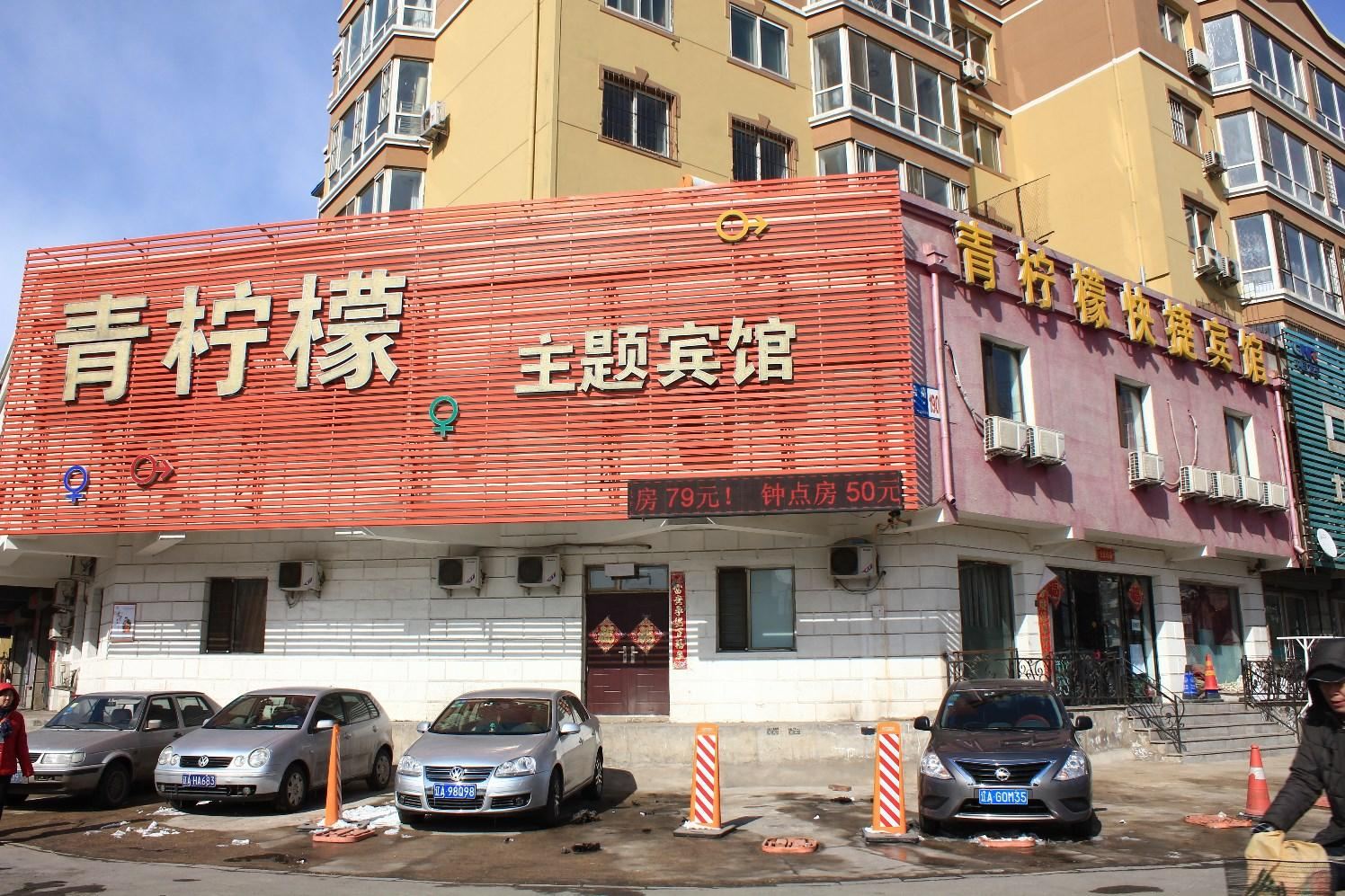 沈阳青柠檬主题宾馆