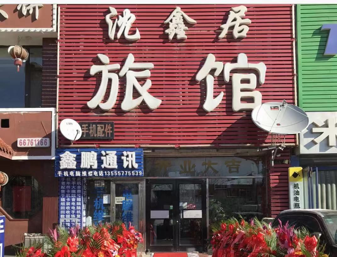 沈阳沈鑫居旅馆
