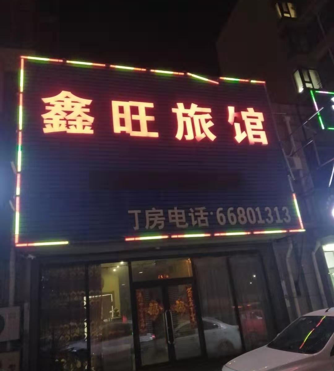沈阳鑫旺旅馆
