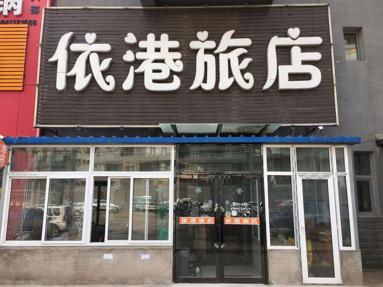 沈阳依港旅店