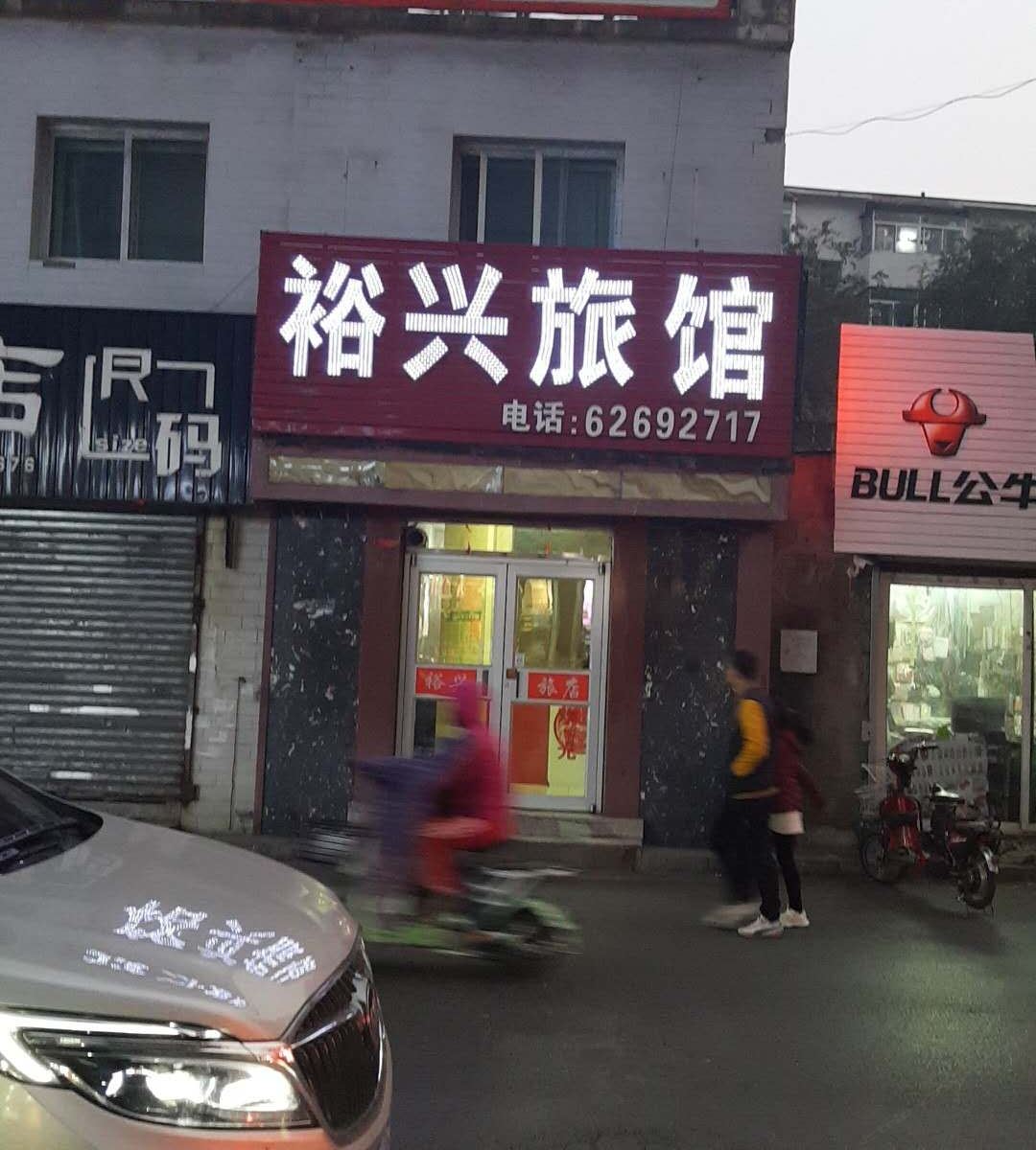 沈阳裕兴旅馆大南店