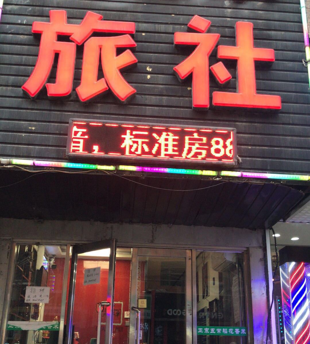 沈阳雅之家旅社