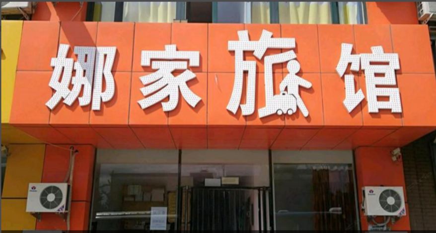 沈阳娜家旅馆